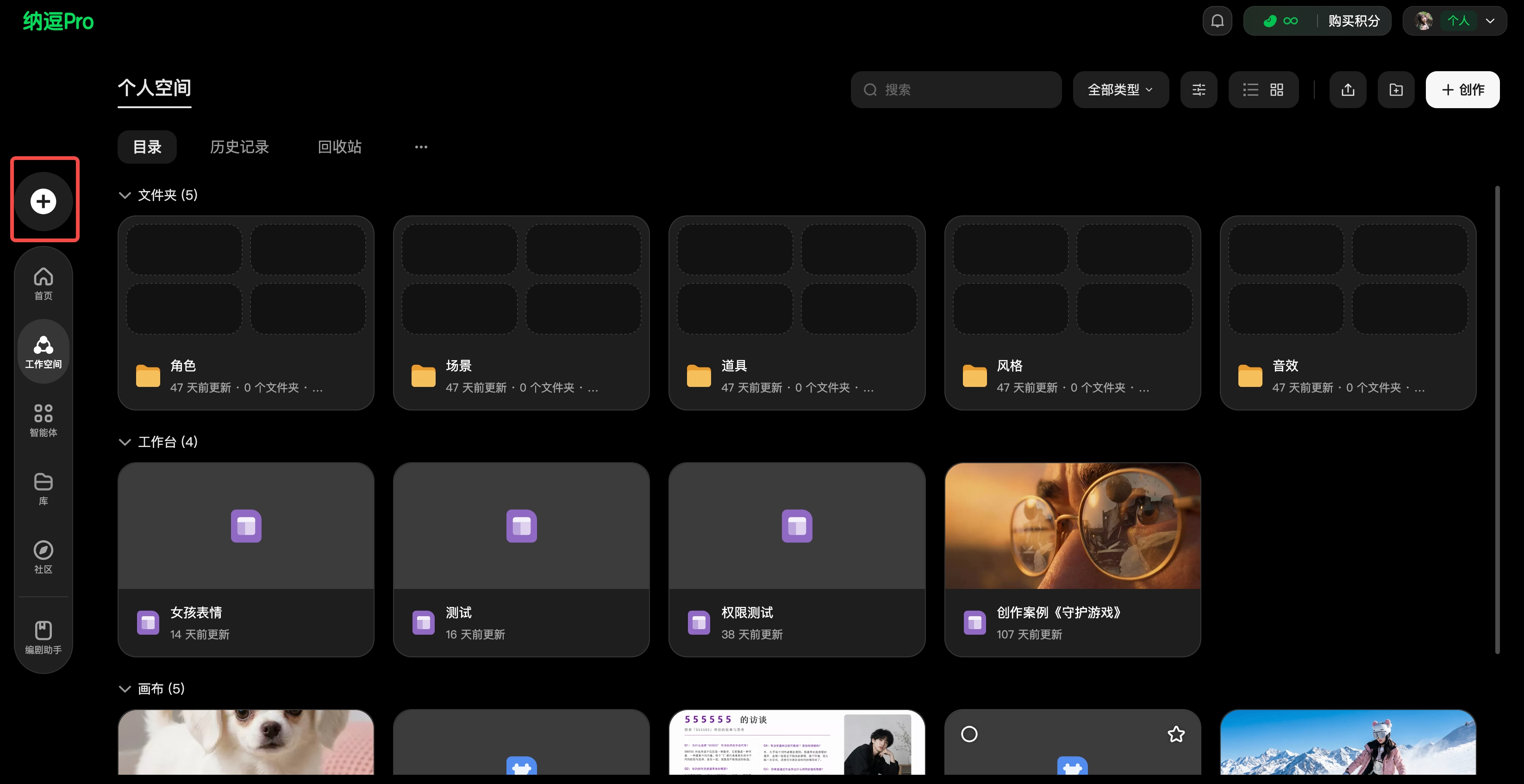 图片展示了纳逗Pro的个人空间界面。左侧有“纳逗Pro”标识及多个功能图标。右侧上方显示“个人空间”及“目录”“历史记录”“回收站”等选项。中间有搜索框及“全部类型”下拉菜单。下方有“文件夹”“工作台”“画有”等分类，其中“工作台”下有“女孩表情”“测试”“权案测试”“创作案例（守护游戏）”等项目，部分项目有紫色图标标识。该图与上文介绍纳逗Pro个人空间内容相呼应，直观呈现了其界面布局及分类情况。