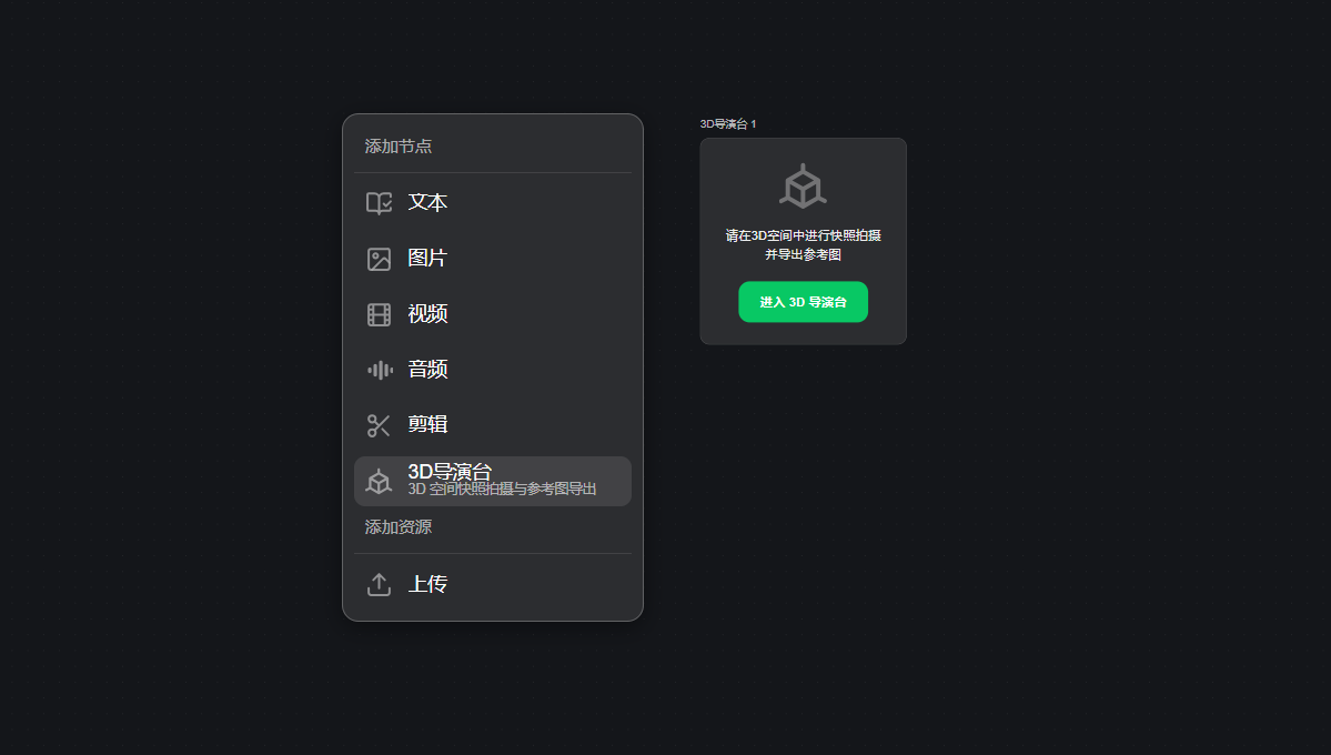 图片展示了纳逗Pro中添加节点的界面。左侧弹出添加节点菜单，有文本、图片、视频、音频、剪辑、3D导演台等选项，其中3D导演台被高亮显示。右侧显示“3D导演台”节点的说明，提示在知识库中进行相关设置并开启参考图模式，下方有“进入3D导演台”按钮。该图片与上文“右键添加【3D导演台】节点，进入导演台”的内容对应，直观呈现了添加3D导演台节点的操作界面。