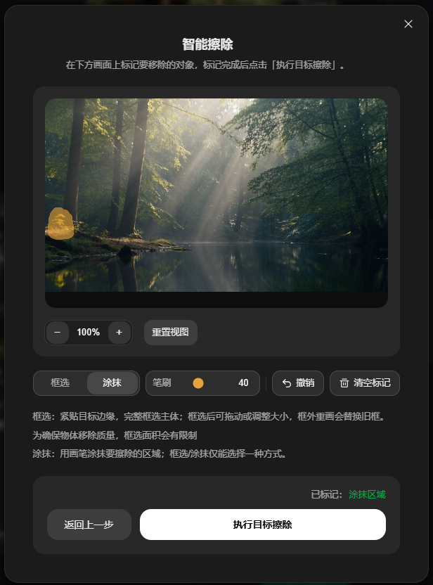 这是一款视频生成工具的“智能擦除”功能界面,界面顶部标注功能名称,提示需在下方画面上标记要移除的对象,完成后点击“执行目标擦除”。界面中间的预览区域展示了一片林间水域的画面,画面左侧有一个黄色待擦除的目标对象。界面下方有“框选”“涂抹”“笔刷”等操作按钮,当前选中的是“涂抹”功能,笔刷大小设置为40,还提供“撤销”“清空标记”“重置视图”“返回上一步”按钮,以及“执行目标擦除”的确认按钮,整体用于实现画面内指定对象的擦除移除操作。