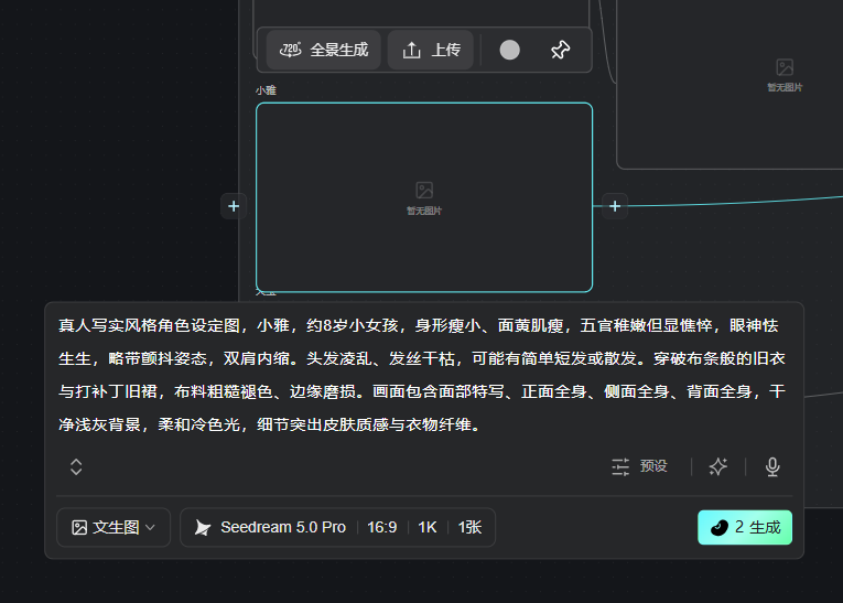 图片展示的是一个视频生成界面。画面中有一个“全景生成”按钮,下方是角色设定图区域,显示“暂无图片”。下方文字为真人写实风格角色设定图描述。底部有“文生图”选项,右侧显示“Seedream 5.0 Pro 16:9 1K 1张”,并有“2生成”按钮。该图片与上下文“第三步:生成视频”相关,用于说明将剧本、角色图、场景图连接至视频节点后,选择生成模式和模型,设置参数点击生成的操作流程。