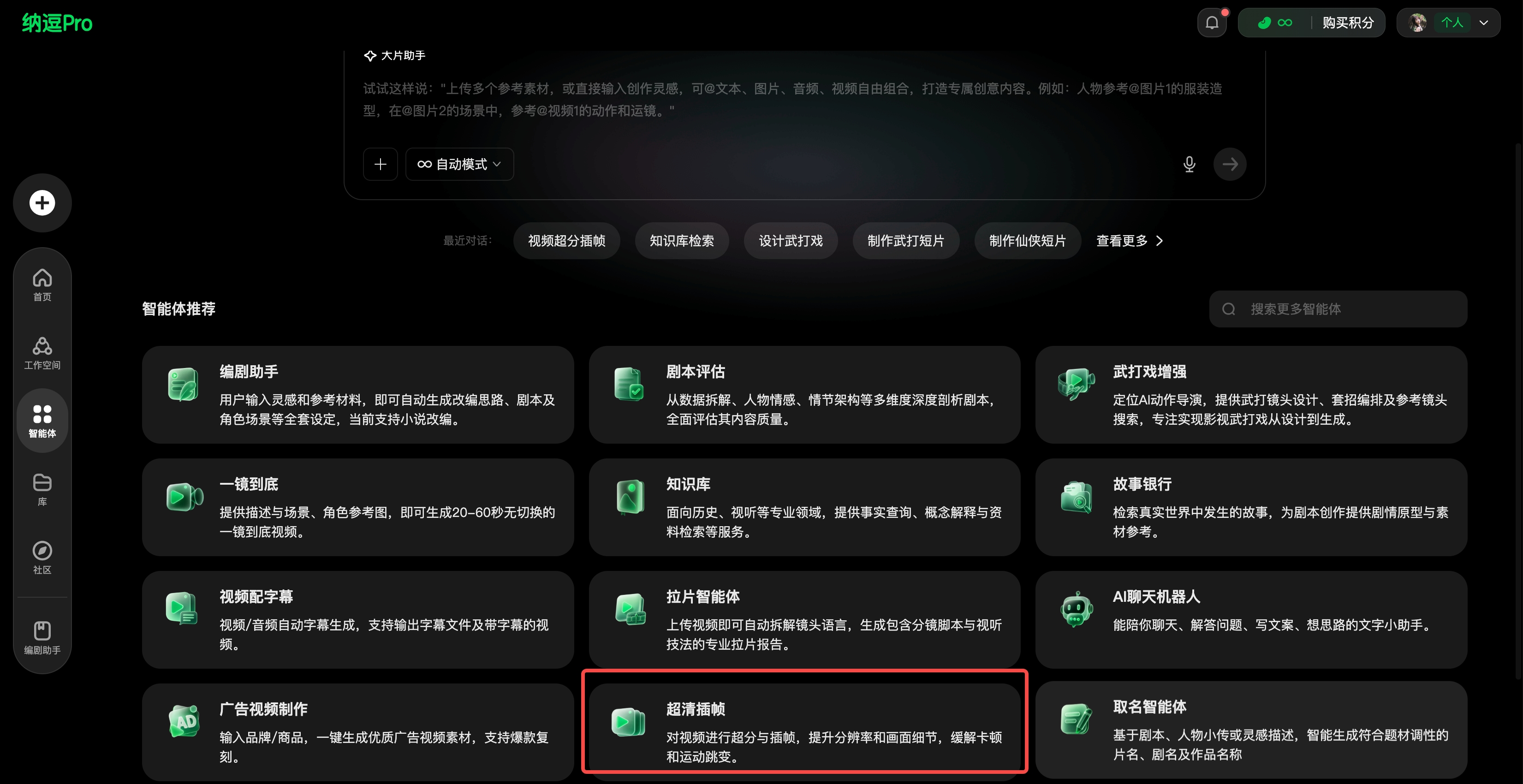 图片展示了纳逗Pro的界面，重点突出“超清插帧”功能。画面中“超清插帧”以绿色框标注，其描述为“对视频进行超分与插帧，提升分辨率和画面细节，解决卡顿和画面跳变”。该图片与文档中介绍超清插帧功能的内容相契合，直观呈现了该功能在纳逗Pro平台上的位置及特点，帮助用户快速了解其作用。
