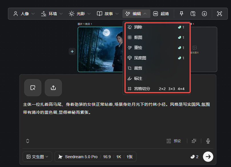 图片展示了图片编辑功能界面。画面右上角有“编辑”选项,点击后弹出菜单,包含消除、抠图、重绘、深度图、裁剪、标注、宫格切分等选项,每项功能旁有数字标识。下方是生成图片的描述,主体为扎着高马尾的女侠,场景是月光下的竹林小径,风格写实国风,氛围神秘紧张。该图片与上下文紧密相关,直观呈现了图片编辑功能的多种操作选项。