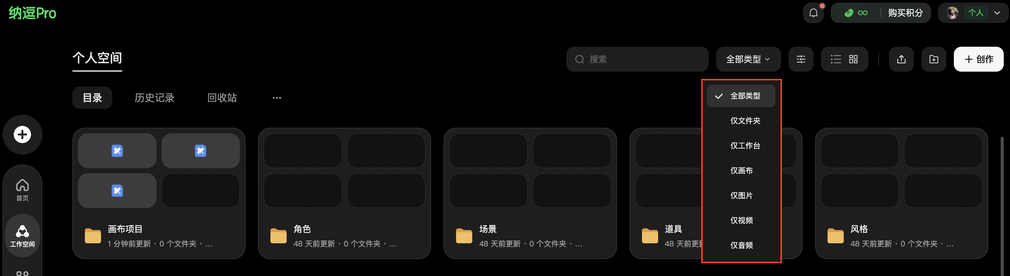 这张图片是纳逗Pro的个人空间界面，展示了其工作空间的素材管理相关操作区域。界面右上角的素材类型筛选选项被红框重点标注，下拉展开后可见“全部类型”“仅文件夹”“仅工作台”“仅画布”“仅图片”“仅视频”“仅音频”等选项，该功能可帮助用户快速筛选对应类型的素材。界面左侧呈现了画布项目、角色、场景等分类的文件夹，部分文件夹标注了更新时间，体现了工作空间对各类创作工程及资产的分类管理能力，与文档中介绍的纳逗Pro工作空间功能相契合，直观展示了素材筛选及分类管理的实际操作界面。