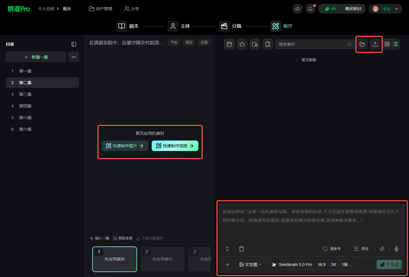 这张图片展示的是纳逗Pro工作台的操作界面,整体为深色主题。界面左侧是目录栏,可对剧集内容进行管理。中间区域核心提示“暂无应用的素材”,设有“快速制作图片”和“快速制作视频”两个亮绿色与深色的操作按钮。右侧区域是素材上传与内容编辑板块,上方有两个红色方框突出的图标,分别对应上传素材和其他功能按钮,下方还有编辑工具、文本输入栏及设置选项,符合工作台无剧本创建前缺少素材的状态,对应工作台创作流程中需准备素材的环节。