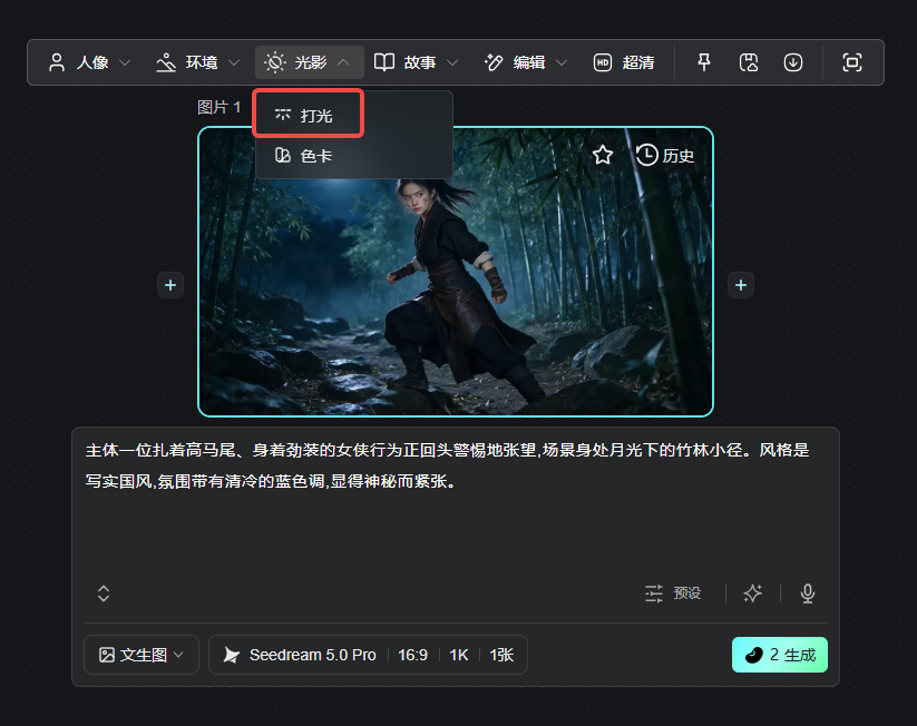 这张图片展示的是一款AI图片创作工具的操作界面,当前处于“光影”功能模块下,已选中“打光”选项,对应文档中提及的图片二次打光功能。界面内的图片主体是一位扎着高马尾、身着劲装的女侠,身处月光下的竹林小径,正回头警惕张望,整体氛围清冷神秘、偏冷色调。界面上方有人像、环境、光影等功能选项,下方标注了生成模式为文生图,使用Seedream 5.0 Pro模型,参数为16:9、1K分辨率,还有“生成”按钮可供操作。