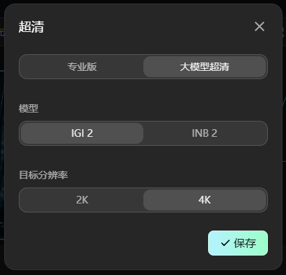这是图片生成功能里的“超清”设置界面,用于调整图片的分辨率。界面分为多个设置项,上方的模式选项可选择“专业版”或“大模型超清”;模型选项可选择“IGI 2”或“INB 2”;目标分辨率可选择“2K”或“4K”。界面右下角有一个带对勾标识的“保存”按钮,用于确认所做的超清设置调整,该界面对应文档中提到的“可调整图片分辨率”的超清功能。