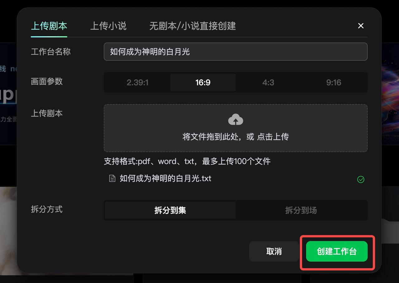 这是纳逗Pro影视创作工作台的创建界面，当前处于“上传剧本”标签页，工作台名称已填写为“如何成为神明的白月光”。界面可设置的画面参数有2.39:1、16:9、4:3、9:16，此处选中的是16:9选项。上传文件区域支持将指定格式（pdf、word、txt）的文件拖入或点击上传，提示最多可传100个文件，且已显示一个名为“如何成为神明的白月光.txt”的待上传文件，拆分方式支持“拆分到集”和“拆分到场”，右下角的绿色“创建工作台”按钮被红色方框重点标注。