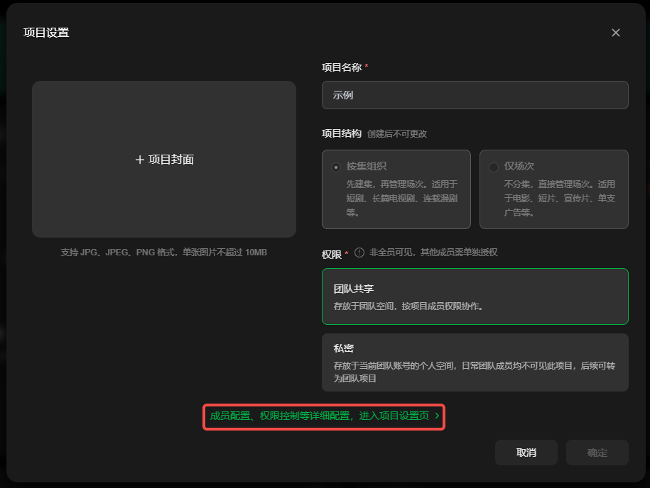图片展示的是“项目设置”界面。左侧有“+项目封面”区域,支持JPG、JPEG、PNG格式,单张照片不超过10MB。右侧显示项目名称为“示例”,项目结构有“按项目层级”和“仅层级次”选项,当前选中“仅层级次”。权限设置为“非全项目可见,其他成员需单独授权”,下方有“团队共享”和“私密”选项,当前选中“团队共享”。底部提示“成员配置、权限控制等详细配置,进入项目设置页”。该界面与文档中介绍的项目设置操作相关,可进行项目基础设置等操作。