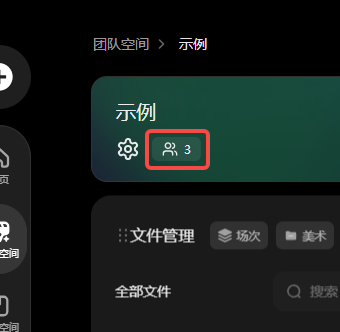 图片展示了团队空间中项目页的成员信息。在项目名称“示例”下方,有一个红色边框突出显示的“人 3”图标,表明当前项目有3 addCriterion图片