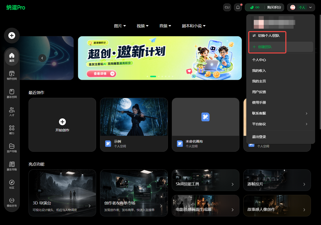 图片展示了纳逗Pro软件界面，右上角有“切换个人团队”选项被红色框突出显示。该图片与文档中“切换至团队身份后，你会看到两个空间：个人空间、团队空间”的内容相关，用于说明切换至团队身份后，页面右上角会出现“切换个人团队”选项，点击可进行团队切换操作，以实现与团队成员一起创作。