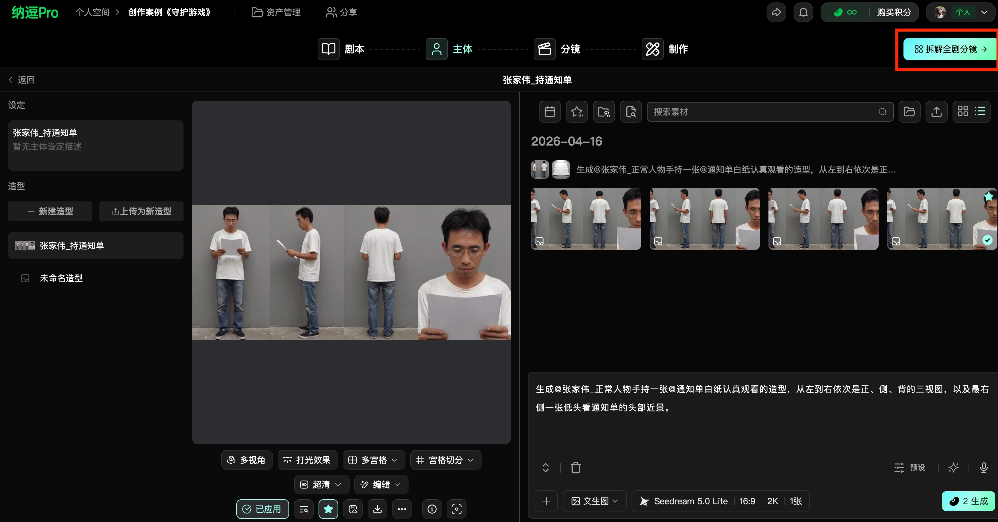 图片展示了纳逗Pro影视创作工作台中“主体”页面。左侧为人物造型区域，有“新建造型”“上传为新造型”等选项。中间是人物三视图展示，下方有“多视角”“多变脸”等编辑功能。右侧是“拆解全剧分镜”区域，显示2026 - 04 - 16的分镜内容，包含多帧人物图像及对应文字说明。该图片与上文“如何在工作台中使用你创建的主体”相关，直观呈现了在工作台中使用创建主体的操作界面及分镜情况。