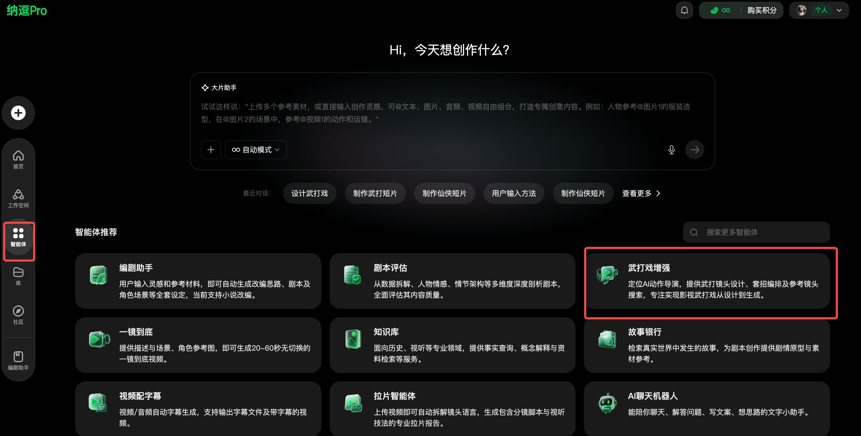 图片展示了纳逗Pro的界面，左侧有多个功能图标，其中“智能体”图标被红色框突出显示。画面中央上方显示“Hi，今天想创作什么？”，下方有“大模型助手”“智能体推荐”等板块。在“智能体推荐”板块中，“武打戏增强”功能被红色框重点标注，其描述为“定型武打动作，提供武打镜头设计、前后编排及参考镜头搜索，专注表现影视武打从设计到生成”。该图片与上下文介绍的“武打戏增强”功能相契合，直观呈现了其在纳逗Pro中的位置及功能说明。