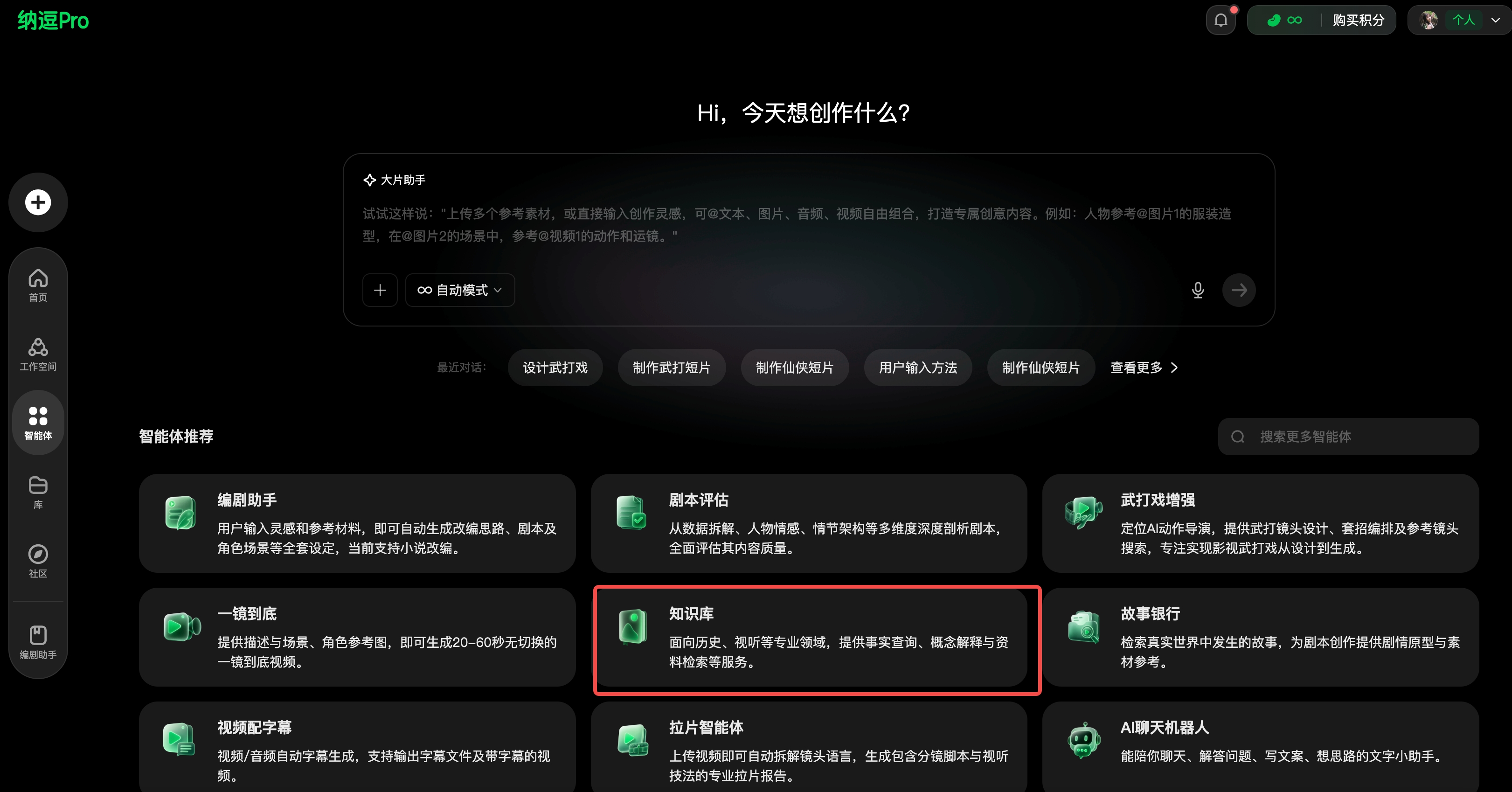 图片展示了纳逗Pro的界面，上方显示“Hi，今天想创作什么？”及“大大助手”对话框。界面左侧有多个功能图标。右侧“智能体推荐”板块中，有“知识库”被红色框突出显示，其介绍为从影视、游戏、人物插画、情节构建等多领域提取知识分析，提供事实依据，概念解释与资料。该图片与上下文介绍的纳逗Pro功能相关，直观呈现了知识库这一功能在平台中的位置及简介。