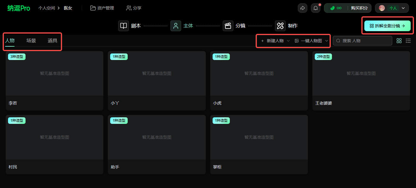 这是纳逗Pro平台工作台的界面,属于短片创作相关的操作界面。界面顶部设有“剧本”“主体”“分镜”“制作”等核心功能标签,当前处于主体环节的人物管理页面,左侧标有“人物”“场景”“道具”的分类选项,展示了李若、小丫、小虎等已创建的角色,每个角色区域标注有“1种造型”的提示。页面右上方设有“新建人物”“一键人物图”的操作按钮,最右侧还有“拆解全部分镜”的功能按钮,界面整体围绕短片创作的主体人物管理提供操作入口。