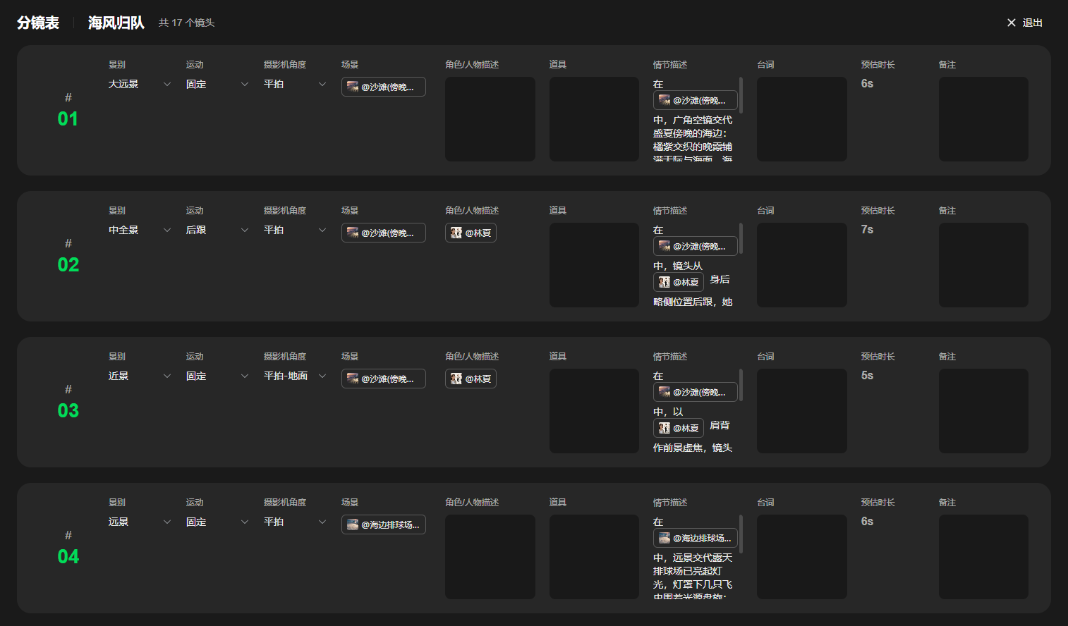 图片展示的是“海风归队”剧本的分镜表界面。界面中列出了4个分镜,每个分镜包含画面、运动、摄影机角度、场景、角色人物描述、道具、拍摄描述、台词、时长、备注等信息。画面、运动、摄影机角度等字段有下拉选项,部分分镜的拍摄描述、台词等处有红色箭头指向的“点击编辑描述”按钮。该图片与上下文介绍的分镜节点支持“一键分镜图”“一键分镜视频”等内容相契合,直观呈现了分镜表的操作界面。