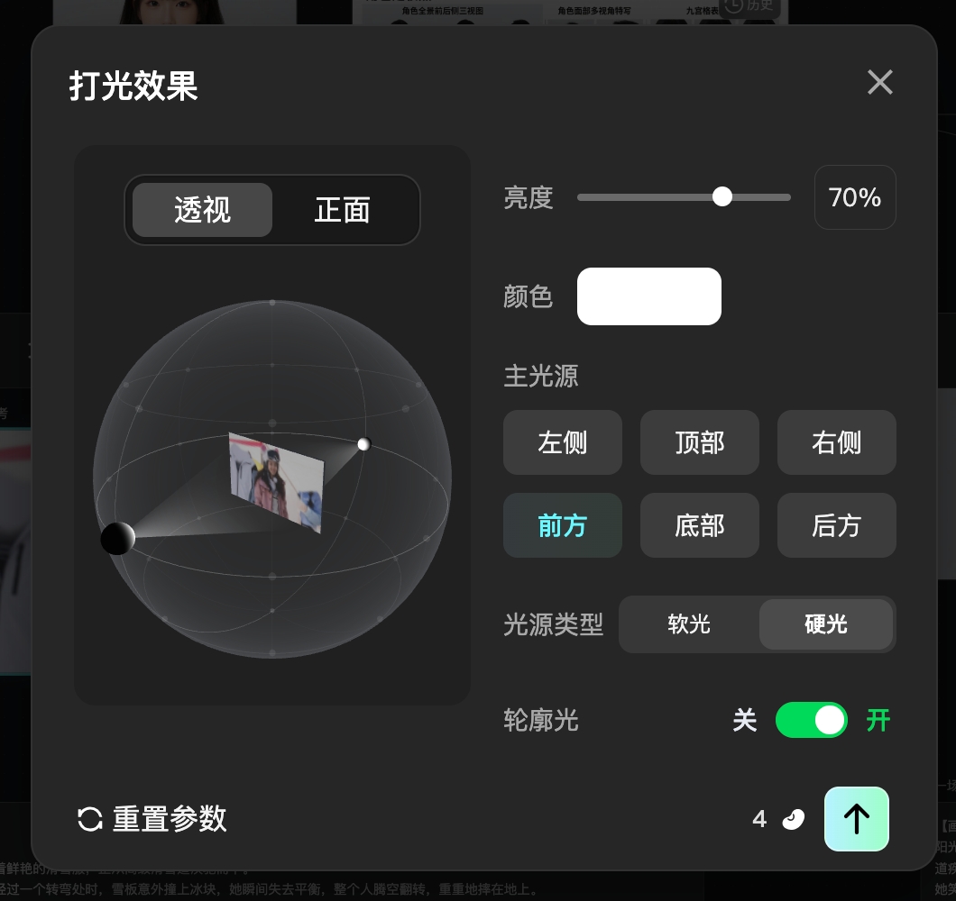 图片展示了纳逗Pro中打光效果的设置界面。左侧有“透视”和“正面”选项，当前为透视模式，显示一个球体模型，球体上有一个画面。右侧有亮度调节滑块，当前为70%。颜色部分显示为白色。主光源有左侧、顶部、右侧、前方、底部、后方等选项，前方被选中。光源类型有软光和硬光，当前为硬光。轮廓光开关处于开启状态。该界面与文档中介绍的针对已有图片二次打光，光照条件可控可改的内容相关，可一步到位改变画面情绪和氛围感。
