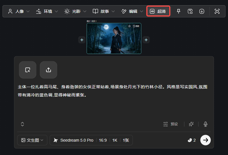 这张图片展示了一个AI图片生成工具的操作界面,界面上方的功能栏里,“超清”功能选项被红色框标注出来,该工具提供人像、环境、光影、故事等多种图片编辑与生成相关的功能选项。界面中间显示了一张待生成的参考图片,内容为月光下竹林小径中站立的高马尾劲装女侠,下方还标注了该图片对应的提示词,为写实国风风格,带有清冷蓝色调,氛围神秘紧张。界面底部可见生成设置,选择了文生图模式,使用Seedream 5.0 Pro模型,参数为16:9比例、1K分辨率、生成1张图片。