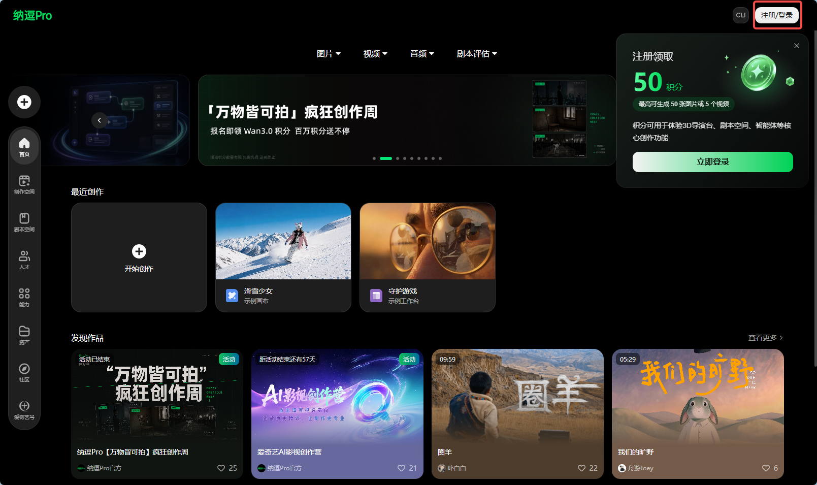 这是纳逗Pro的操作界面，页面顶部提供图片、视频、音频、封面评估几种创作相关的功能入口。界面顶部醒目的“「万物皆可拍」疯狂创作周”活动横幅展示了活动信息，右侧显示注册可领取50新手积分，还有“立即领取”按钮。界面中设有“最近创作”和“发现作品”两个板块，前者有“开始创作”入口及对应作品缩略图，后者展示了多件已发布的创作作品卡片，整体界面布局清晰，围绕创作相关的功能与内容展开，该界面对应纳逗Pro使用手册中注册登录后的初始界面，方便用户开展创作相关操作。