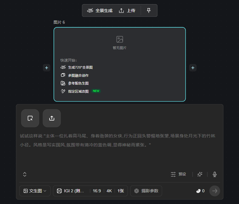 图片展示了飞书AI画布的创作节点界面。上方有“全局生成”“上传”“下载”按钮。中间是“图片6”创作节点,有“暂无图片”提示,下方有“快速开始”选项,包括生成720°全景图、多素材合创、参考配色生图、指定区域改色等。下方是输入区域,可输入描述文字,下方还有“文生图”“IGI 2”“摄影参数”等选项。该图与上下文介绍的AI画布创作节点功能相关,直观呈现了各创作节点的设置情况。