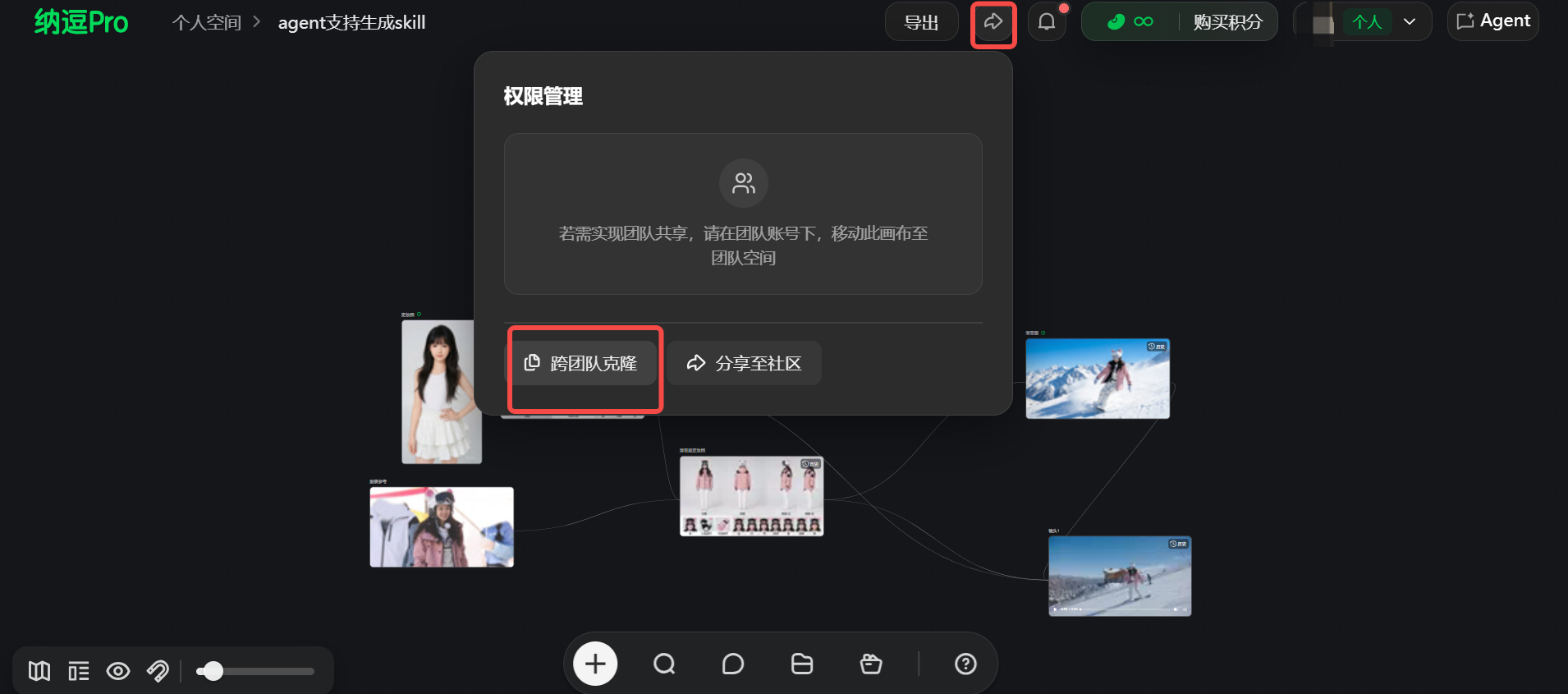 这张图展示了纳逗Pro平台的权限管理界面,界面核心是标注出的「跨团队克隆」按钮,对应文档中提及的跨团队克隆功能,该功能可在团队权限升级后将画布在不同团队空间间迁移。界面中还显示「权限管理」弹窗,提示若实现团队共享需将画布移至团队空间,同时标注了「分享至社区」按钮,界面顶部还呈现了导出、账号切换等功能入口,界面内分布着不同的图片素材,直观呈现团队内容管理的操作场景。