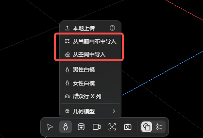 图片展示了3D导演台中添加对象按钮下拉菜单的界面。菜单中有“本地上传”“从当前画布中导入”“从空间中导入”等选项,其中“从当前画布中导入”被红色框突出显示。该图片与上下文紧密相关,上下文在介绍将3D模型导入3D导演台的操作步骤,此图对应步骤2中打开3D导演台后点击底部【添加对象】按钮的操作,直观呈现了从当前画布中导入模型的选项位置。