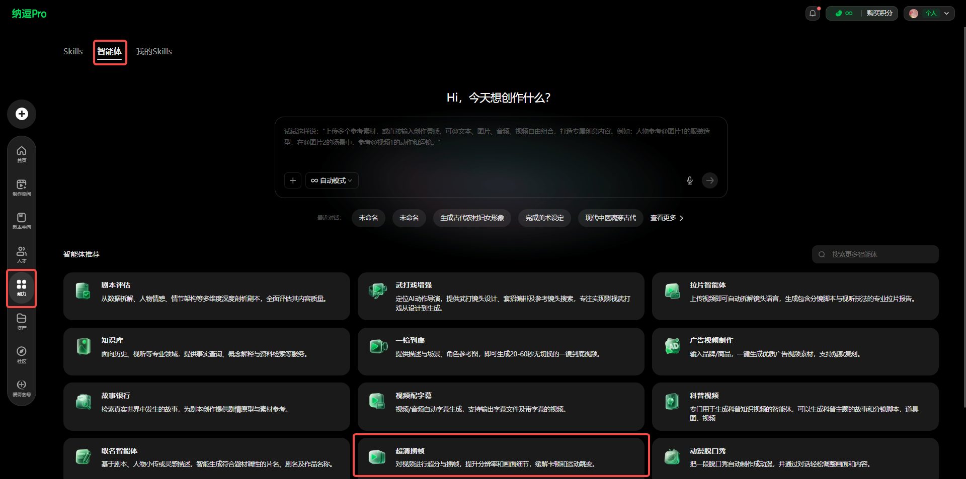 这是一款AI创作相关工具的界面，界面左上角显示“网易云Pro”，左侧有功能导航栏，其中智能体类功能区被红色框标出。界面左侧的智能体功能模块区域，以深色背景搭配绿色图标展示各类功能选项，其中“超清插帧”的功能选项被红色框标注。界面中间上方显示“Hi，今天想创作什么？”的提示语，下方还有其他多个创作相关的智能体功能选项。