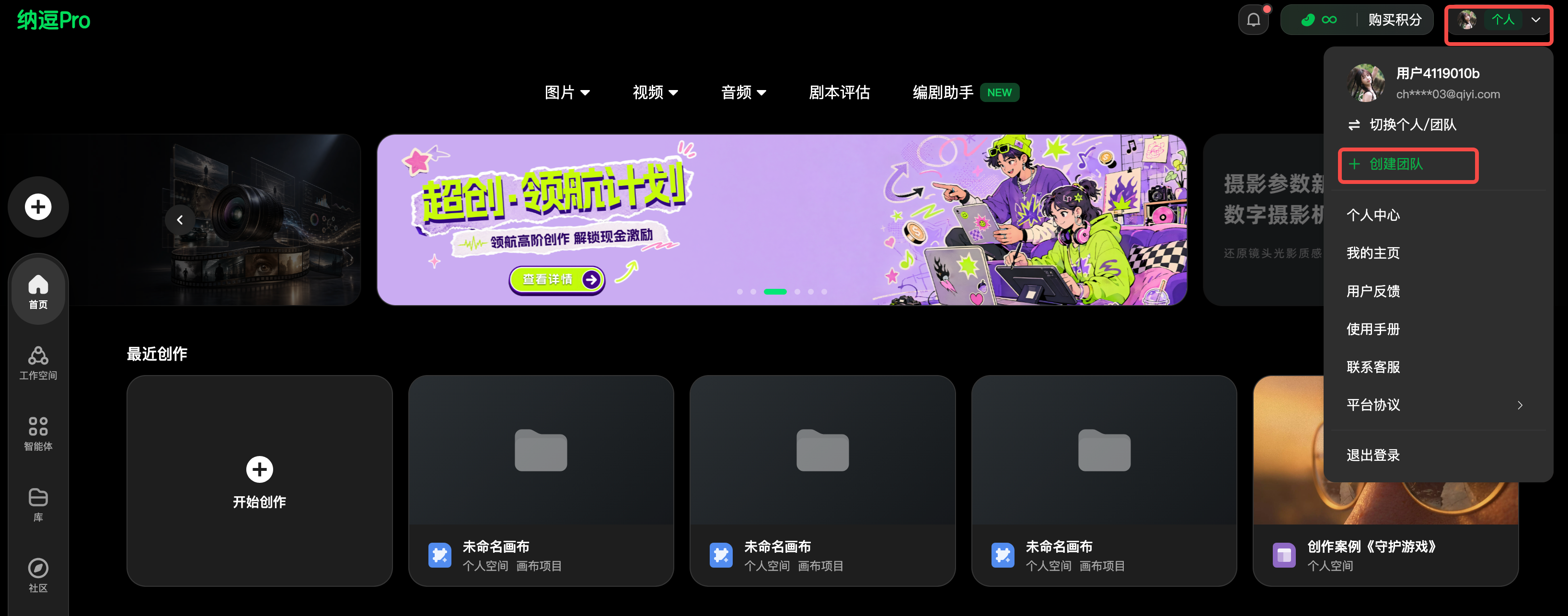 图片展示了纳逗Pro平台的界面。左侧有导航栏，包含首页、工作空间、图片、视频、音频、剧本、剧本助手等选项。右侧是“超创·领航计划”活动宣传图。右上角有“个人”选项，点击后弹出下拉菜单，其中“切换个人/团队”选项被红色框突出显示。该图片与文档中介绍纳逗Pro“工作空间”功能，可实现线上资产共享、查看团队信息等内容的上下文相关，直观呈现了切换个人/团队的操作位置。
