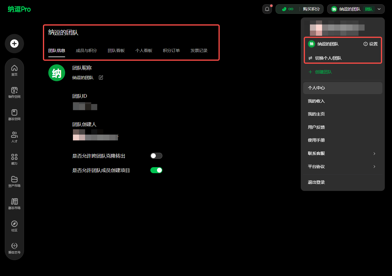 这是纳逗Pro的团队相关界面截图，核心区域有两处红框标注。左侧红框为“纳逗的团队”相关功能栏，包含团队信息、成员与积分、团队看板等多个操作选项，下方是团队名称、ID、创建人等团队基础信息，还设有允许团队成员创建项目的开关。右侧红框为个人身份切换区域，当前选中的是“纳逗的团队”选项，旁边有“设置”按钮，下方可切换为个人团队，该界面与文档中纳逗Pro的团队成员及积分管理内容相对应，能直观呈现团队管理相关的功能布局与身份切换入口。