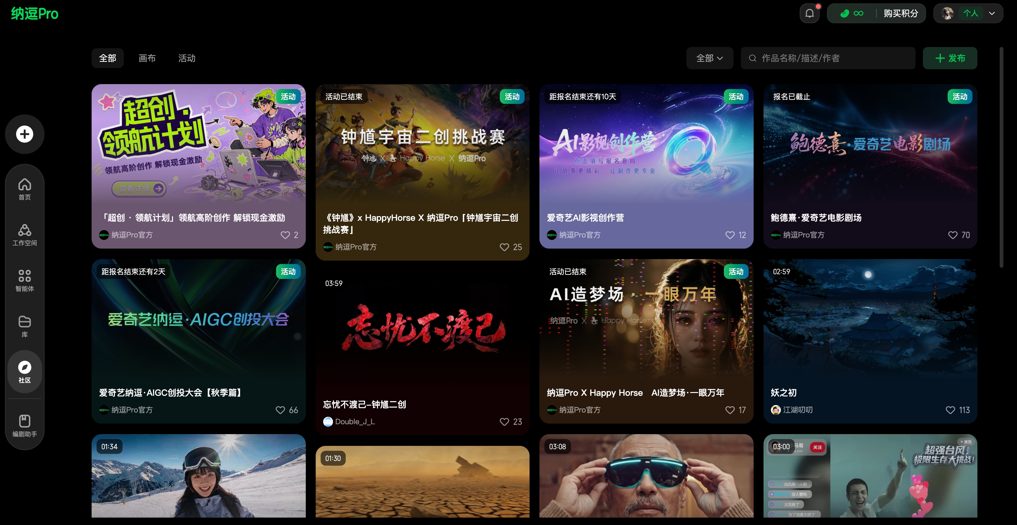图片展示的是纳逗Pro平台的界面。左侧有“全部”“画布”“活动”等选项卡，右侧上方有搜索栏，可搜索作品、画布、作者。下方是多个活动和作品展示，如“超创·领航计划”“钟馗宇宙二创挑战赛”等，每个活动或作品下方有点赞、评论等互动按钮。底部还有“AI造梦场”“忘忧不滚己”等作品缩略图。该图与上下文介绍的创作者社区内容相关，直观呈现了平台上的创作活动和作品情况。