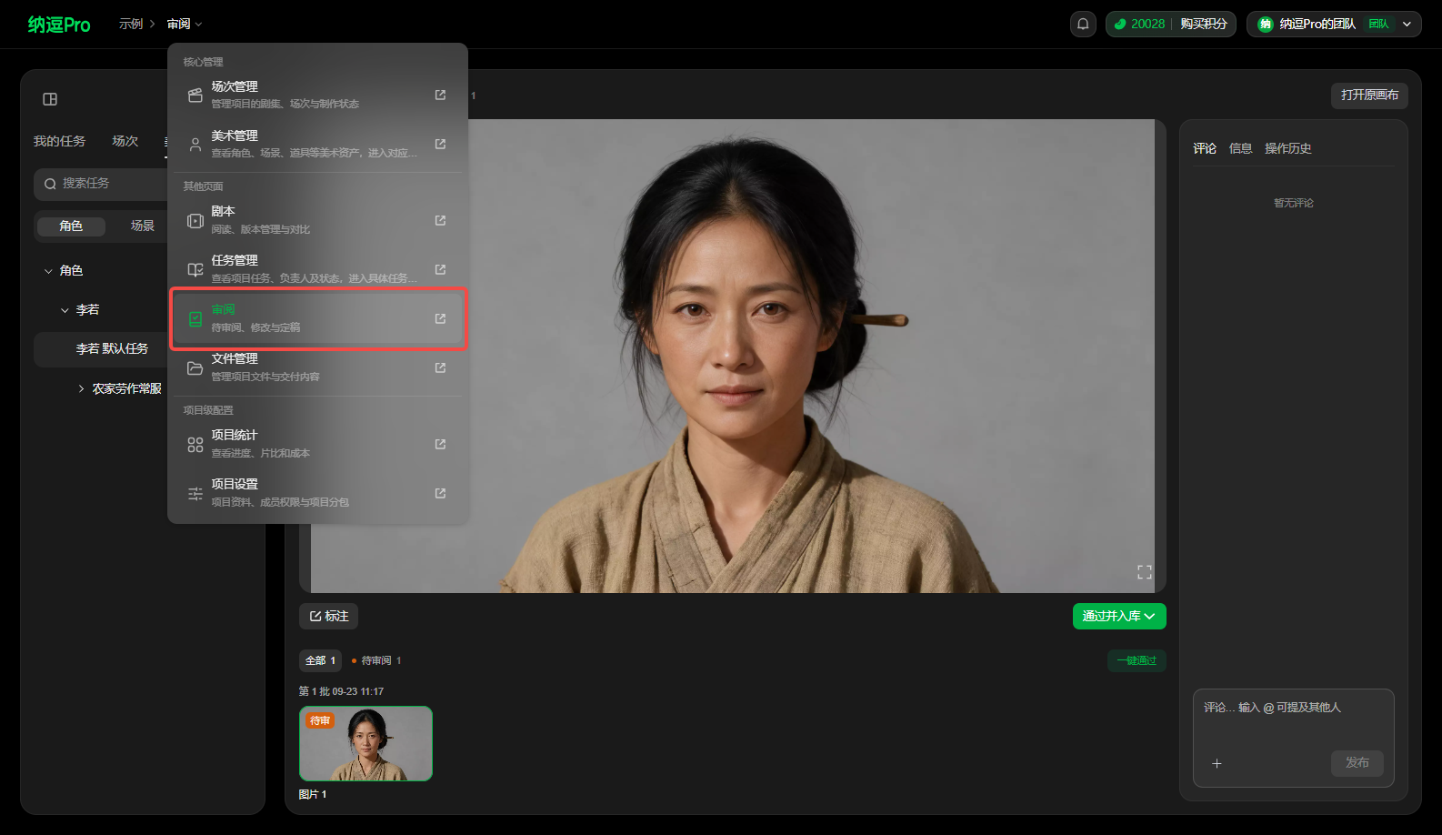 图片展示了“纳图Pro”平台的界面。左侧为导航栏,有“我的任务”“角色”“场景”等选项。右侧是角色“李素”提交的“李素 - 部分默认动作”的审阅台界面,显示“李素 - 部分默认动作”已通过,有“通过并入库”“驳回”“待定”选项,还设有评论区。图片与上下文关系紧密,直观呈现了提交成功后进入审阅台的操作界面及可进行的操作选项。