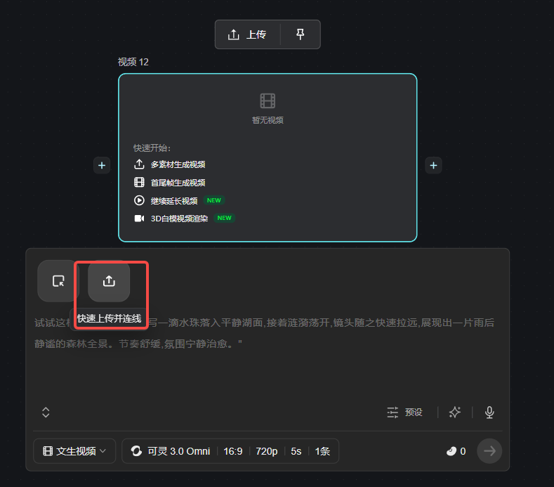 这张图片展示的是自由画布搭建工作流时连接节点的相关操作界面,核心突出了“快速上传并连线”的功能按钮,该按钮被红色方框标注,对应上下文提及的“快速选择参考节点或快速上传并连线,即可快速连接节点”的内容,这一功能可实现节点的快速连接,能替代手动连线的操作步骤。画面中还呈现了“上传”按钮、视频相关的快速开始选项,以及文本输入区域和节点相关的参数设置内容,整体是操作自由画布搭建工作流时,用于快捷连接节点的功能界面展示。